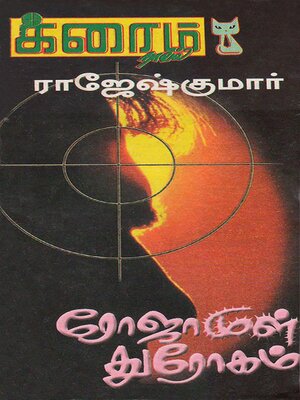 cover image of ரோஜா முள் துரோகம்!